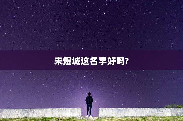 宋煜城这名字好吗?
