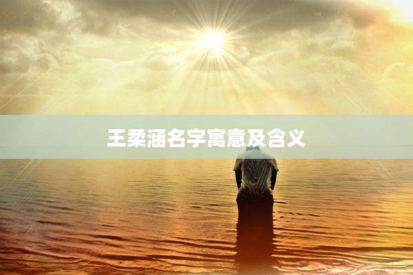 王柔涵名字寓意及含义