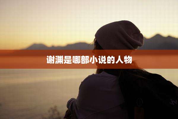 谢渊是哪部小说的人物