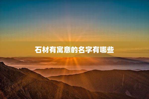 石材有寓意的名字有哪些