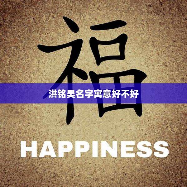 洪铭昊名字寓意好不好