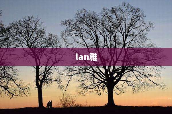 lan雅