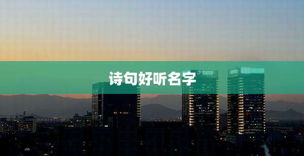 诗句好听名字