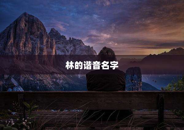 林的谐音名字