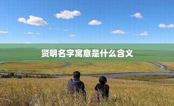 贤明名字寓意是什么含义