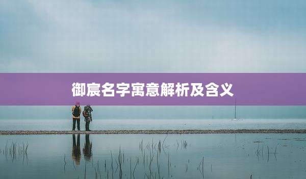 御宸名字寓意解析及含义