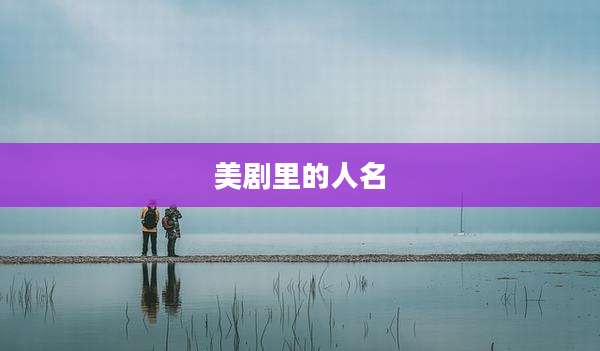 美剧里的人名