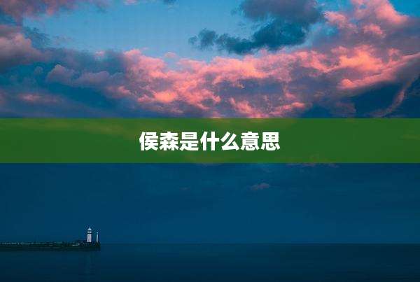 侯森是什么意思