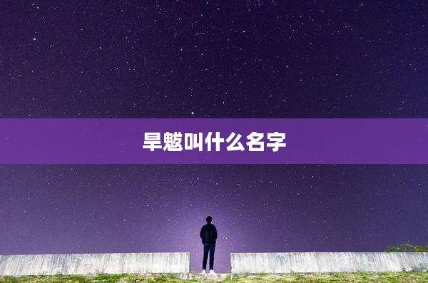 旱魃叫什么名字