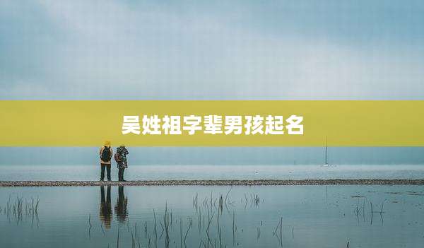 吴姓祖字辈男孩起名