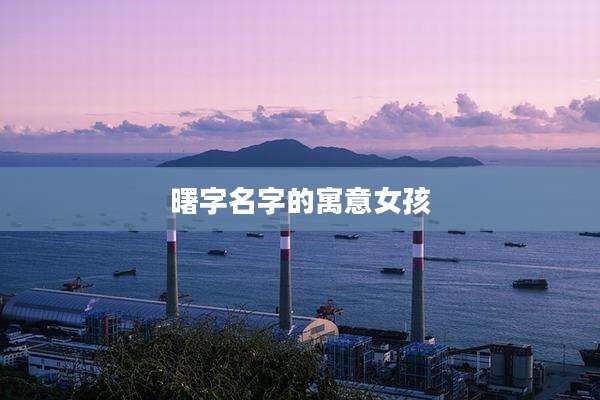 曙字名字的寓意女孩