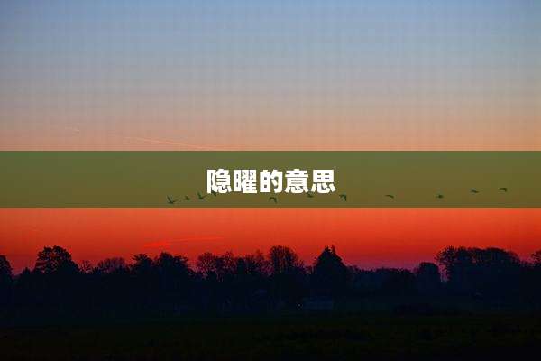 隐曜的意思