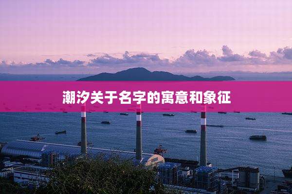 潮汐关于名字的寓意和象征