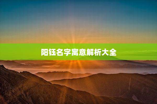 阳钰名字寓意解析大全