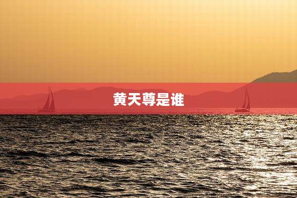 黄天尊是谁