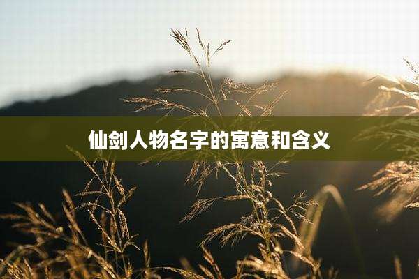 仙剑人物名字的寓意和含义