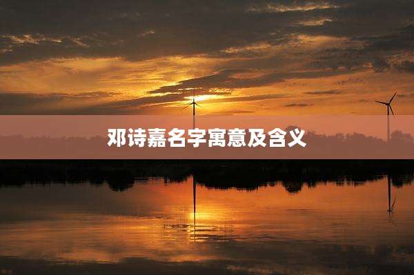 邓诗嘉名字寓意及含义