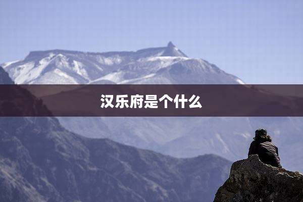 汉乐府是个什么