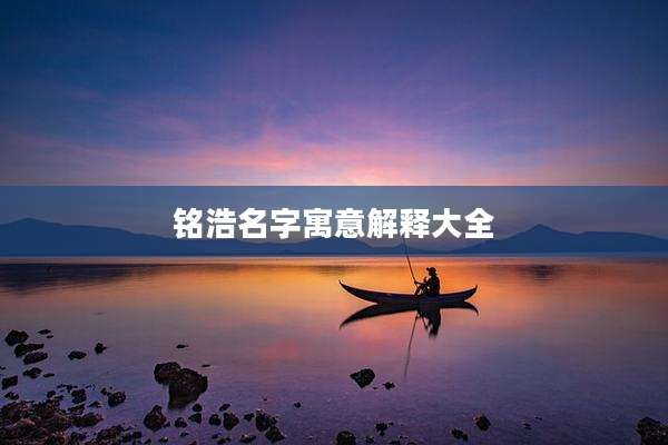 铭浩名字寓意解释大全