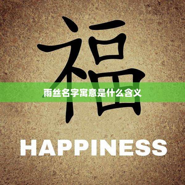 雨丝名字寓意是什么含义