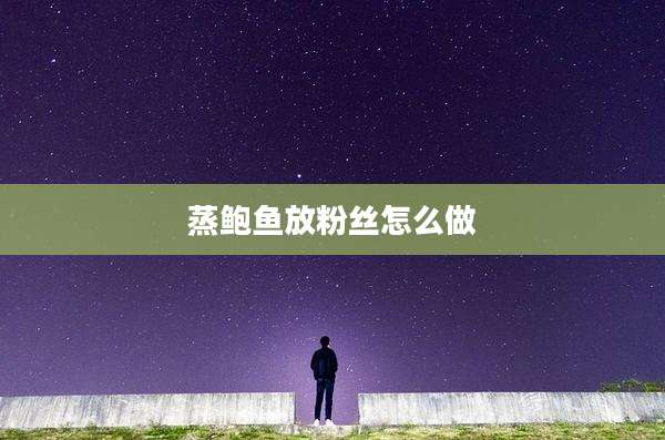 蒸鲍鱼放粉丝怎么做