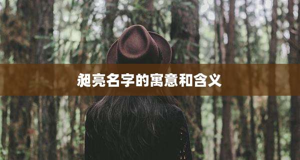 昶亮名字的寓意和含义