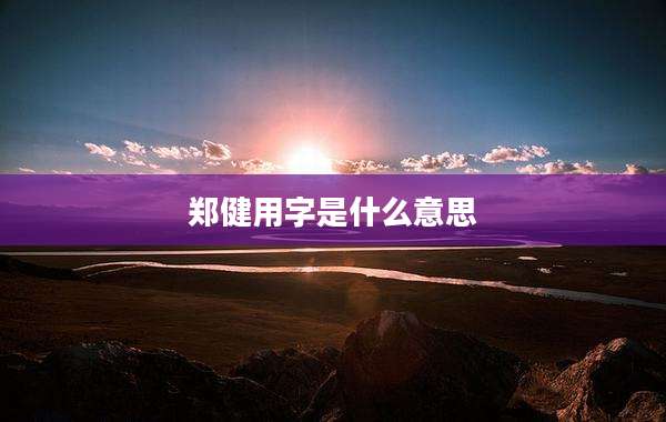 郑健用字是什么意思