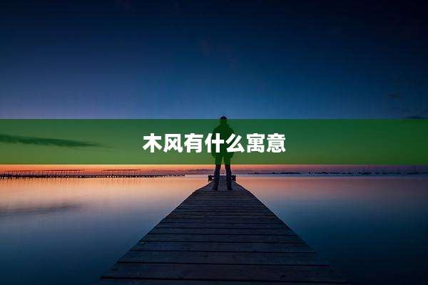 木风有什么寓意