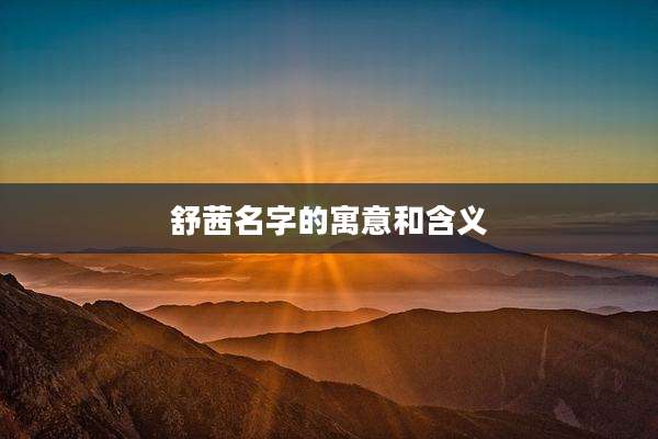 舒茜名字的寓意和含义