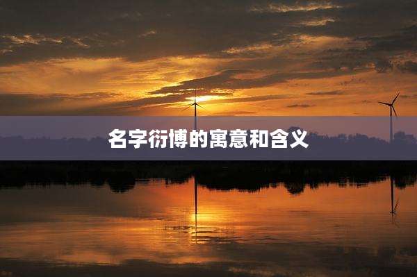 名字衍博的寓意和含义
