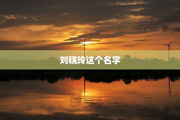 刘晓玲这个名字