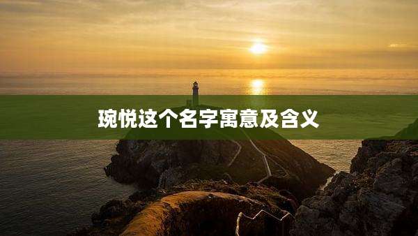 琬悦这个名字寓意及含义