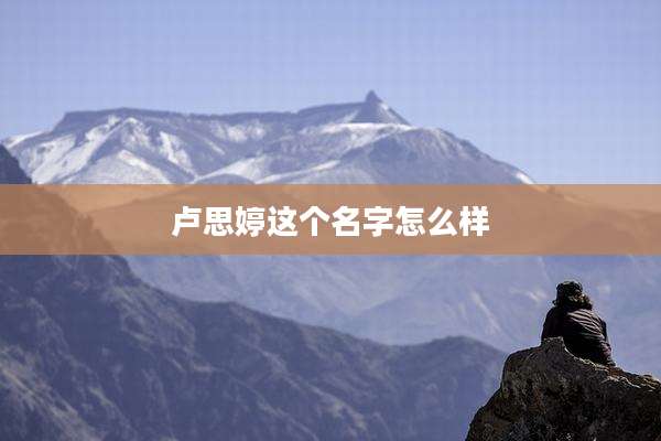 卢思婷这个名字怎么样