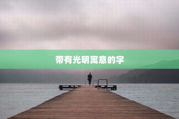 带有光明寓意的字