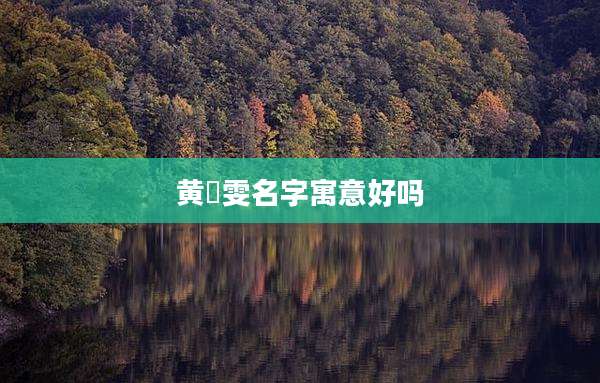 黄珺雯名字寓意好吗