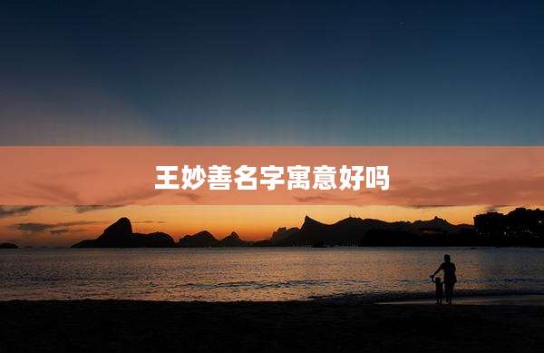 王妙善名字寓意好吗