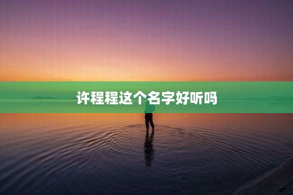 许程程这个名字好听吗