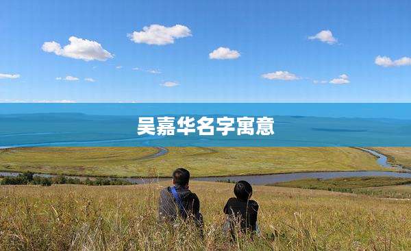 吴嘉华名字寓意