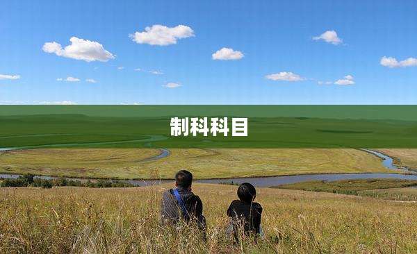 制科科目