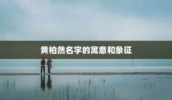 黄柏然名字的寓意和象征
