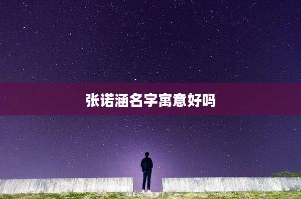 张诺涵名字寓意好吗