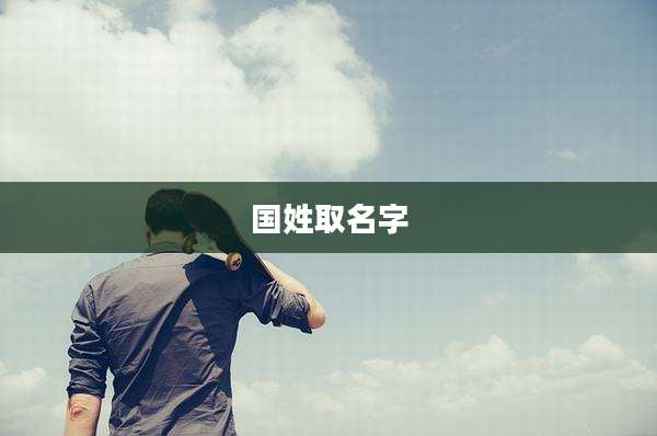 国姓取名字