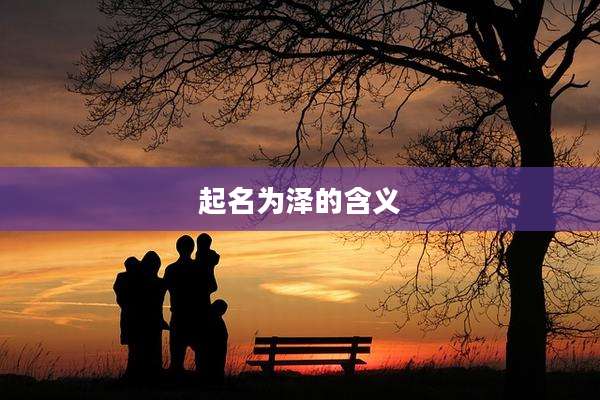 起名为泽的含义