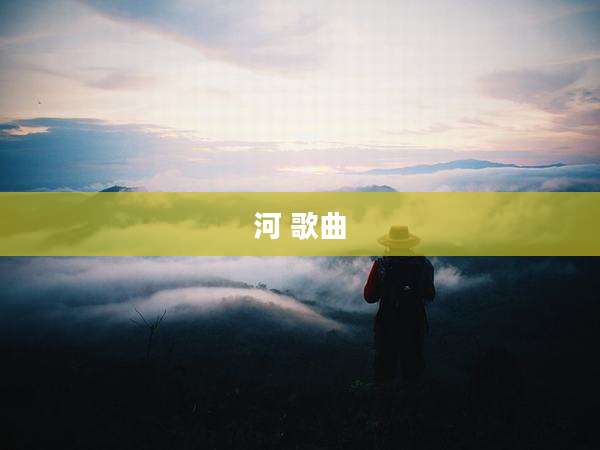 河 歌曲