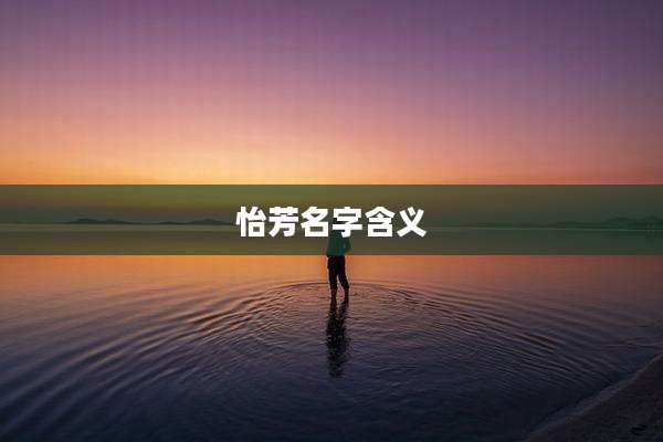 怡芳名字含义