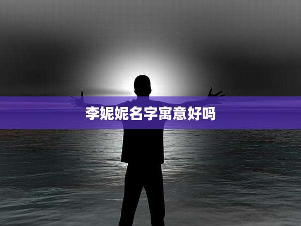 李妮妮名字寓意好吗