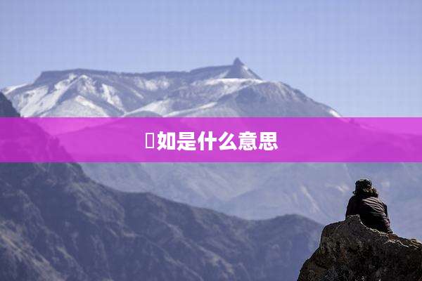 玥如是什么意思