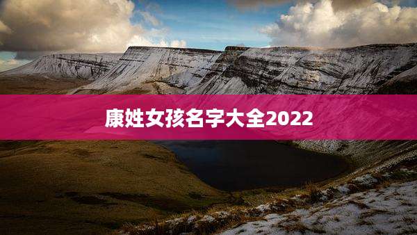 康姓女孩名字大全2022