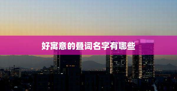 好寓意的叠词名字有哪些