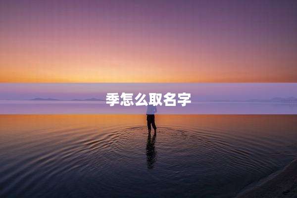 季怎么取名字